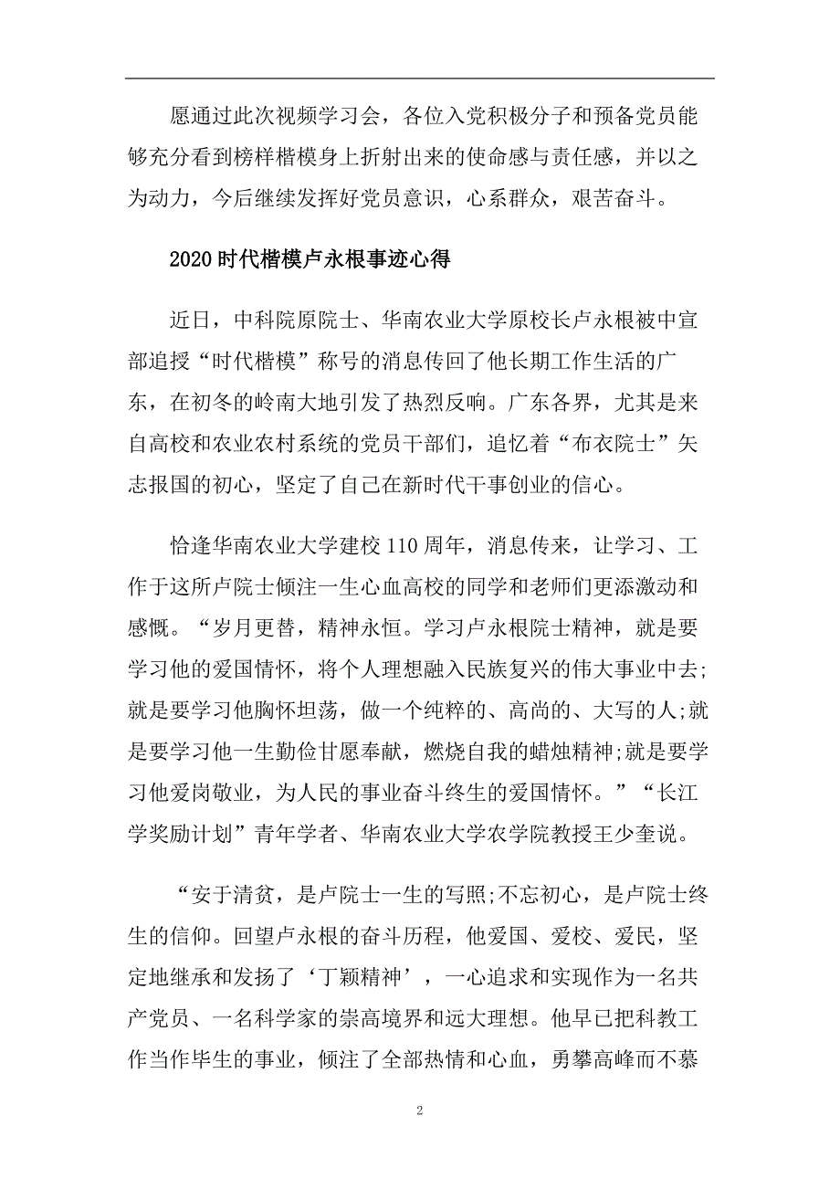 2020时代楷模卢永根先进事迹学习最新心得体会范文精选.doc_第2页