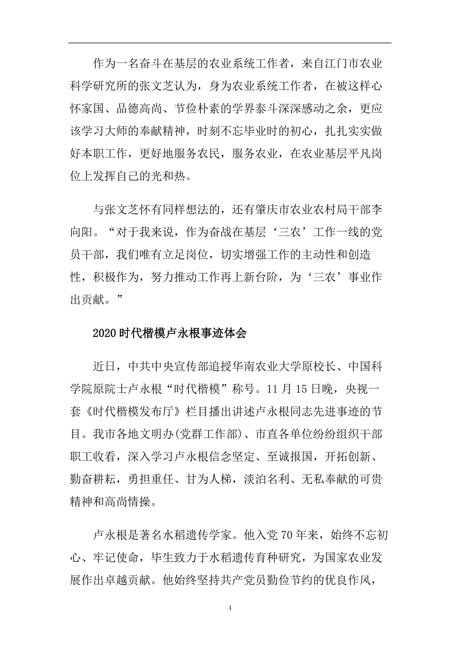 2020时代楷模卢永根先进事迹学习最新心得体会范文精选.doc_第4页