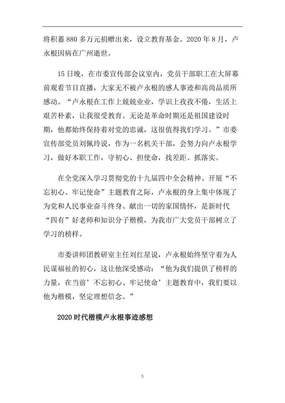 2020时代楷模卢永根先进事迹学习最新心得体会范文精选.doc_第5页