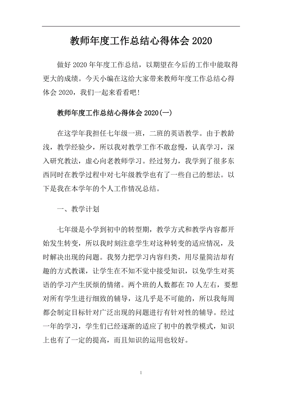 教师年度工作总结心得体会2020.doc_第1页