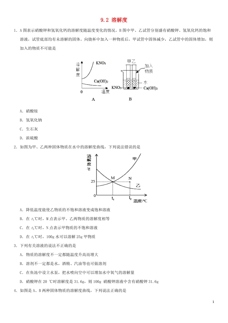 九年级化学下册9.2溶解度课时同步练习（新版）新人教版_第1页