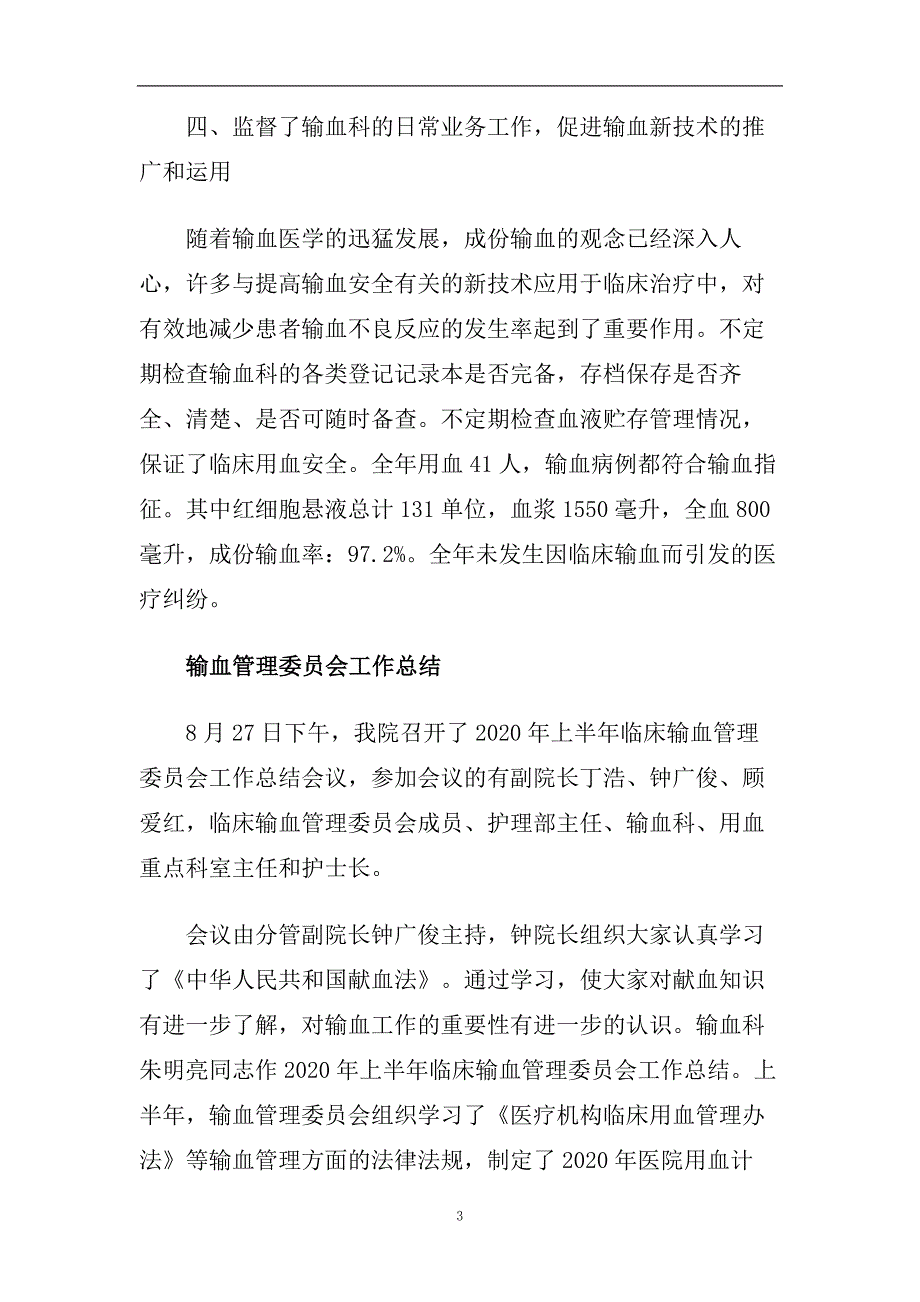 医院输血管理委员会工作总结.doc_第3页