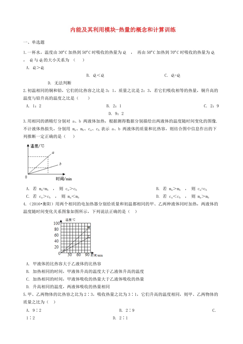 中考物理内能及其利用模块热量的概念和计算训练含解析沪科版_第1页