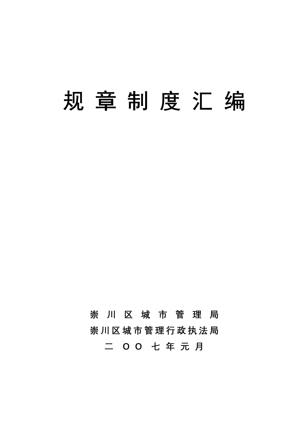 （管理制度）城市管理局规章制度汇编_第1页