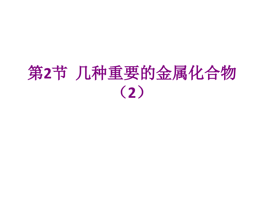 人教版高中必修一化学课件：3.2.2几种重要的金属化合物（2）.ppt_第1页