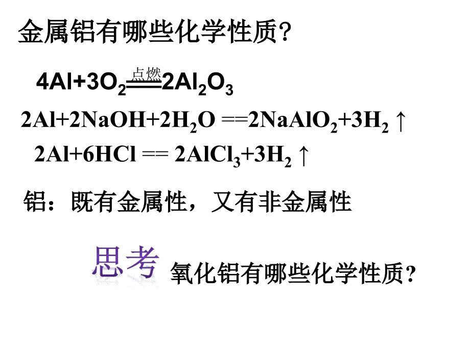 人教版高中必修一化学课件：3.2.2几种重要的金属化合物（2）.ppt_第2页