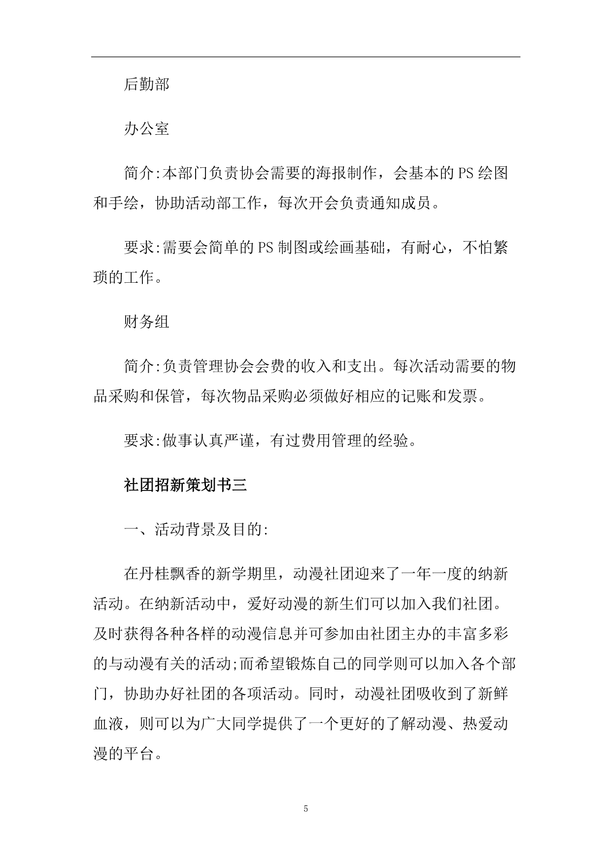 社团招新策划书2020最新推荐例文合集5篇.doc_第5页