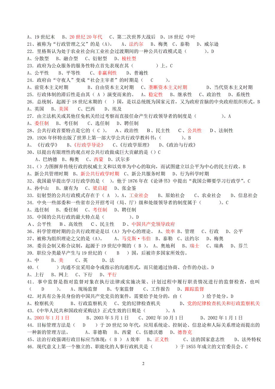 2010年下半年行政管理学(补)期末复习资料_第2页