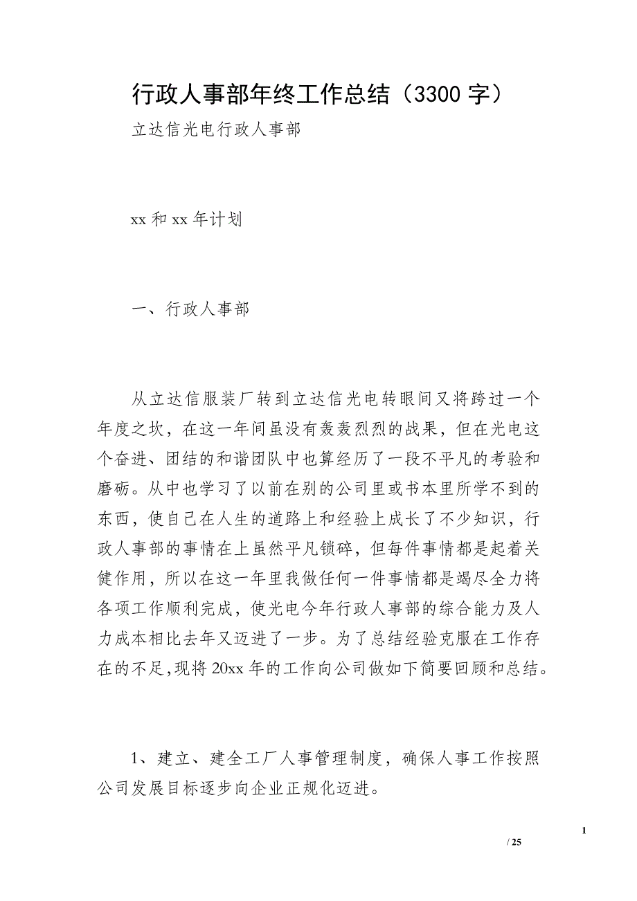 行政人事部年终工作总结（3300字）_第1页