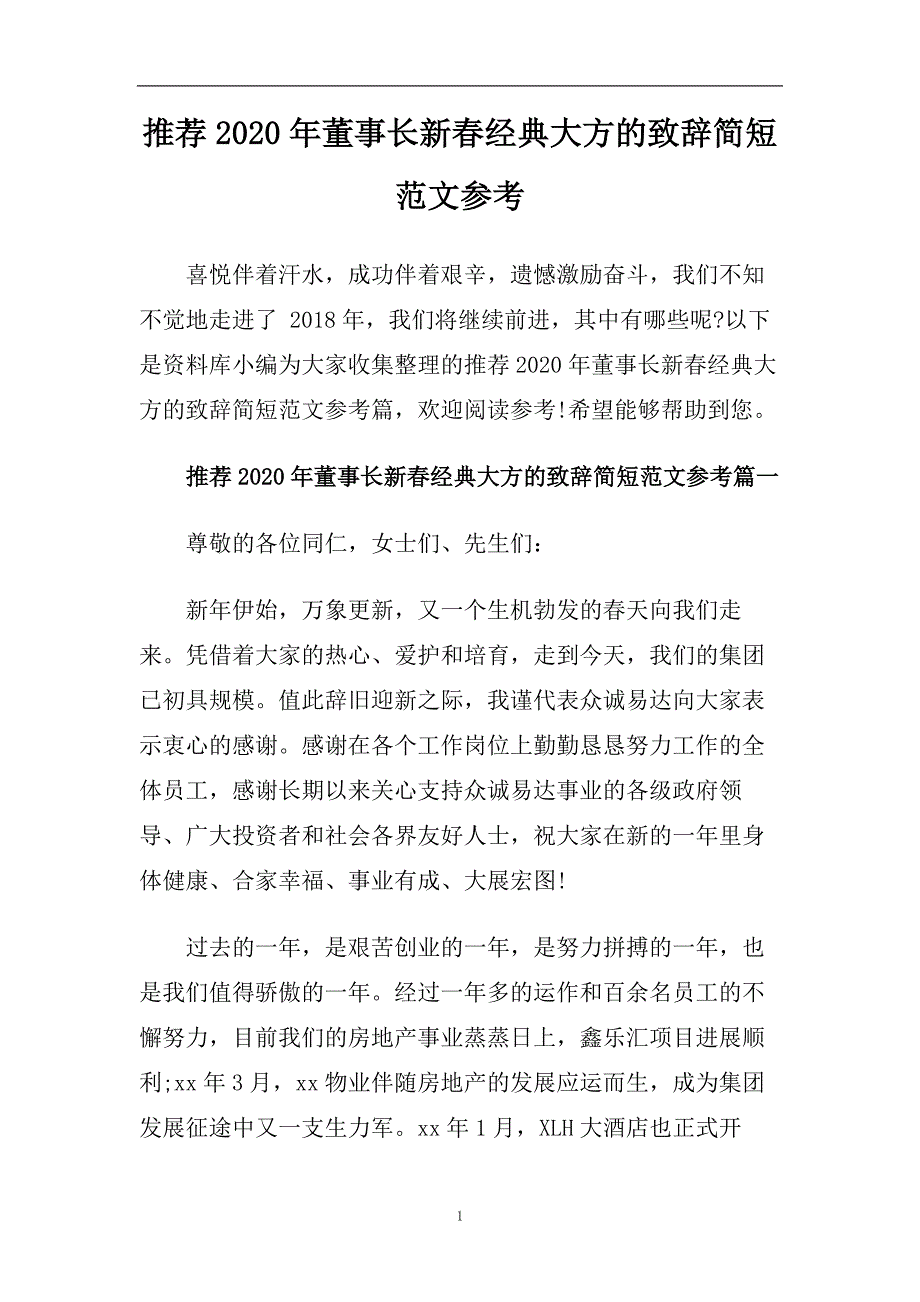 推荐2020年董事长新春经典大方的致辞简短范文参考.doc_第1页