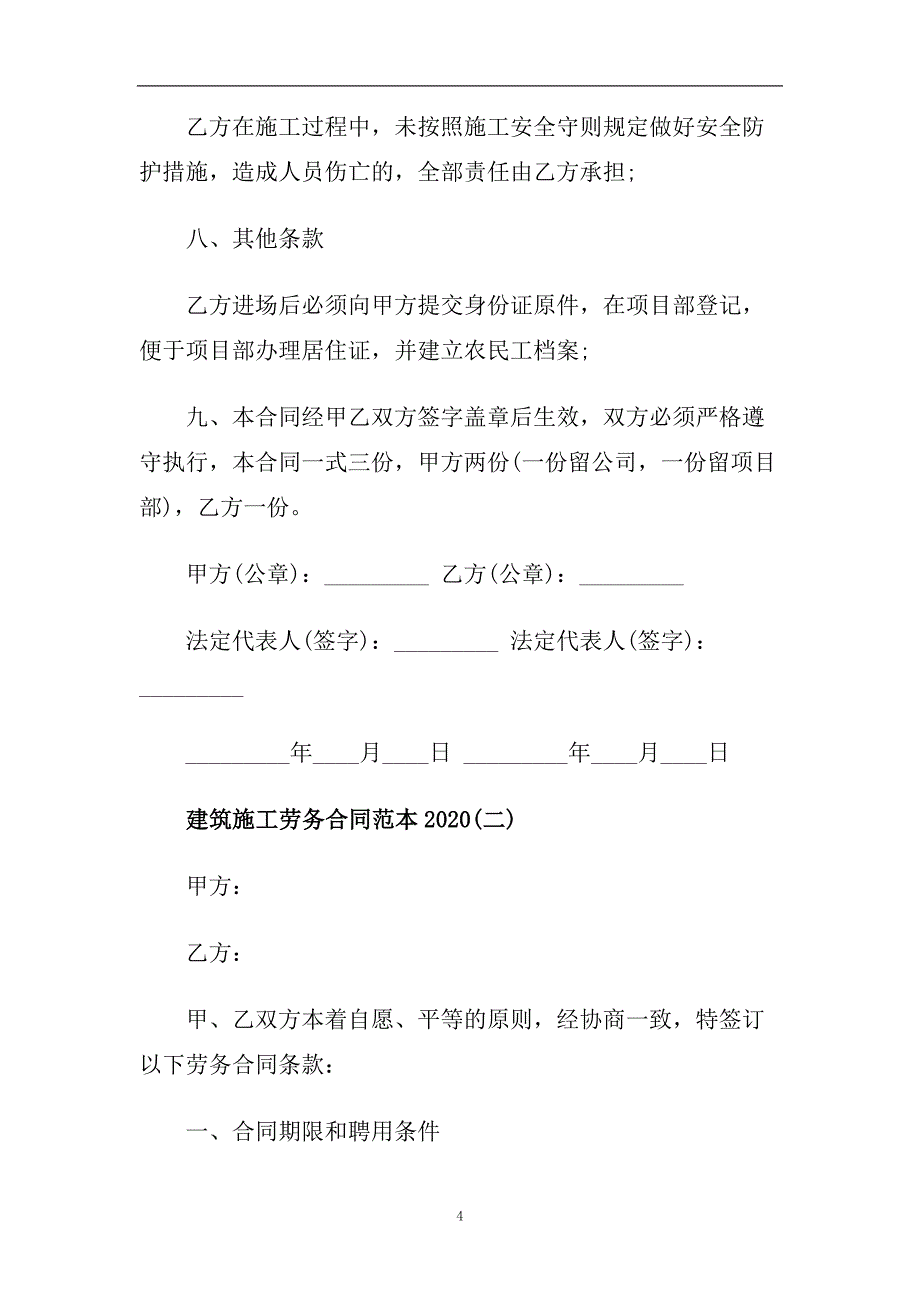 建筑施工劳务合同范本2020五篇.doc_第4页