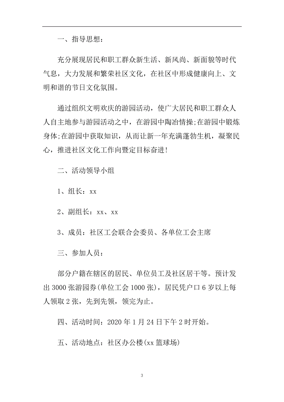 2020春节主题活动方案精选五篇.doc_第3页
