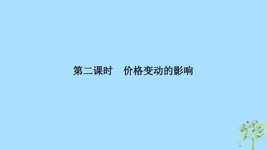 2020学年高中政治第一单元生活与消费第二课多变的价格2价格变动的影响课件新人教版必修11.pdf_第1页