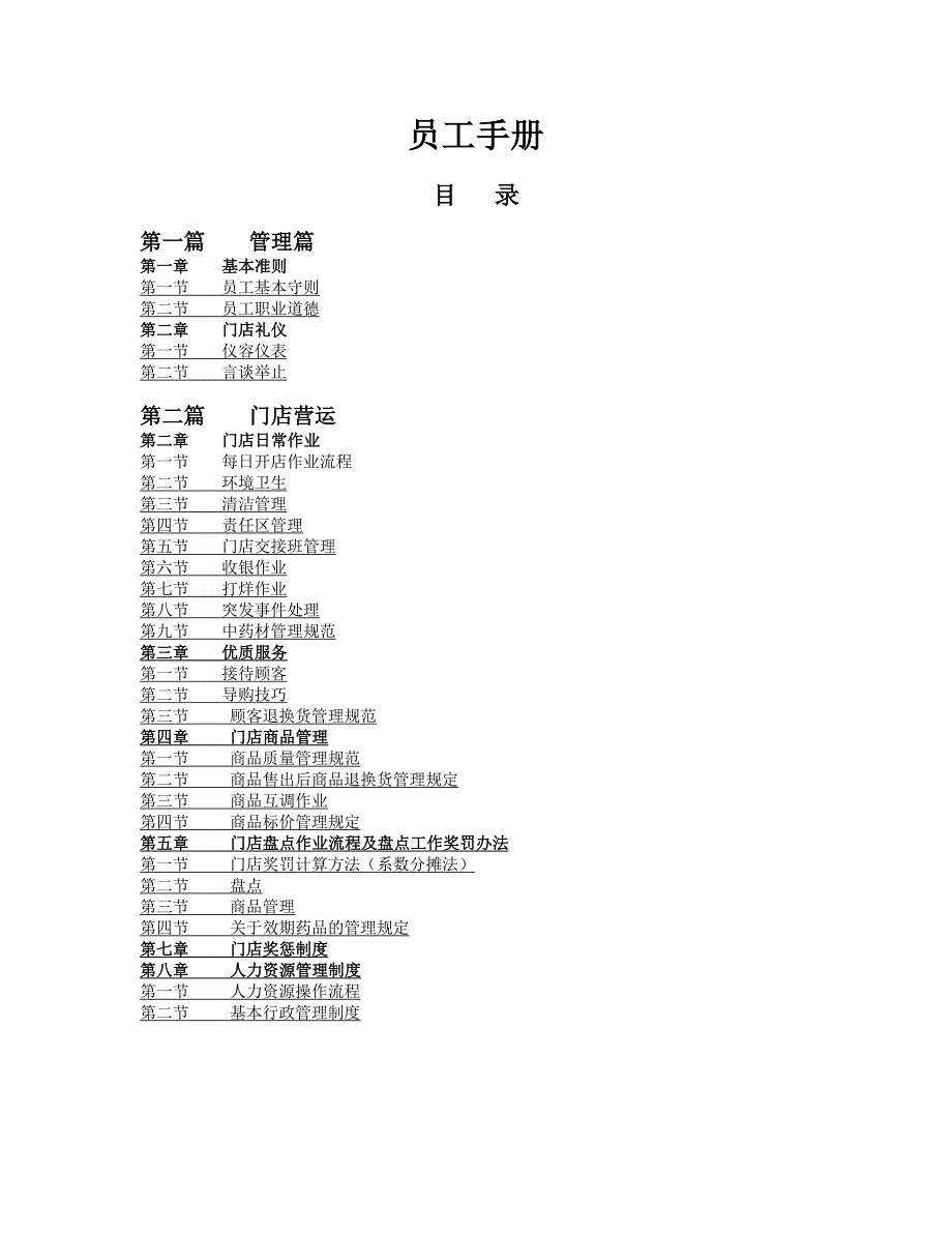 （企业管理手册）连锁药房门店管理手册_第1页