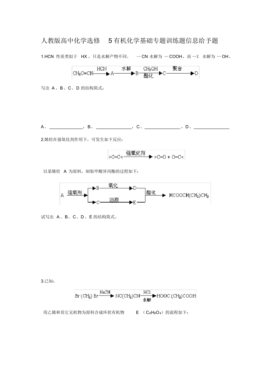 人教版高中化学选修5有机化学基础专题训练题信息给予题(含答案).pdf_第1页