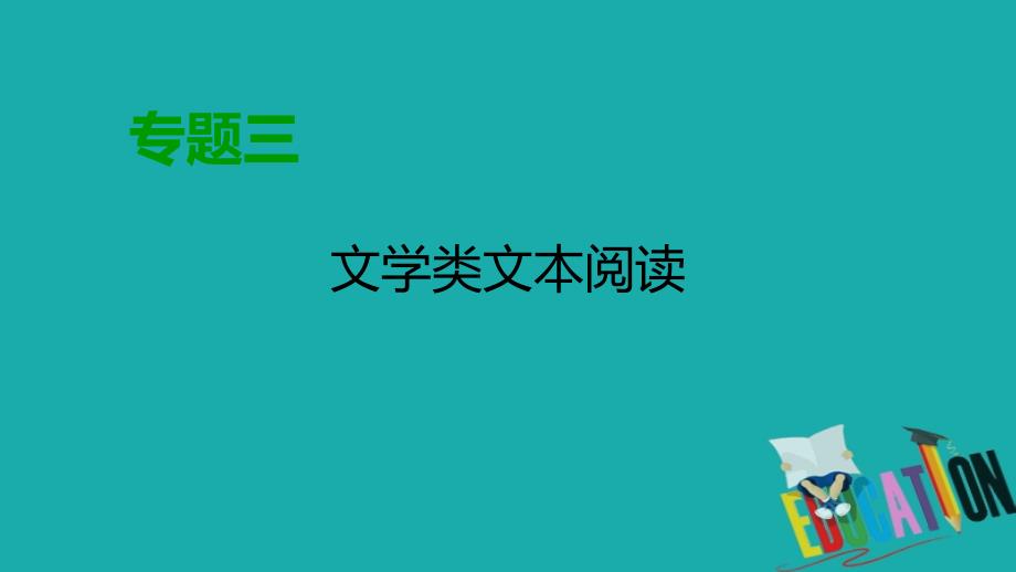 2020高考语文专题复习课标通用版课件：专题3 文学类文本阅读 （1） 第3讲_第1页