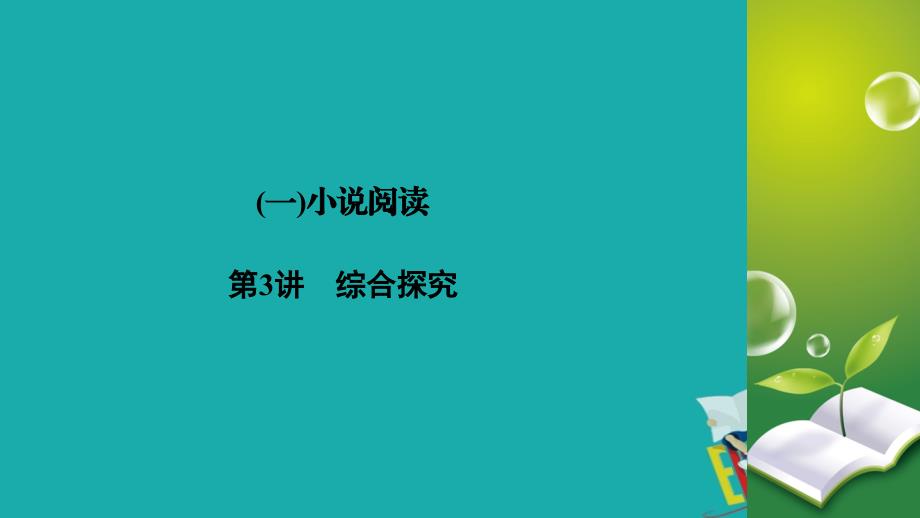 2020高考语文专题复习课标通用版课件：专题3 文学类文本阅读 （1） 第3讲_第2页