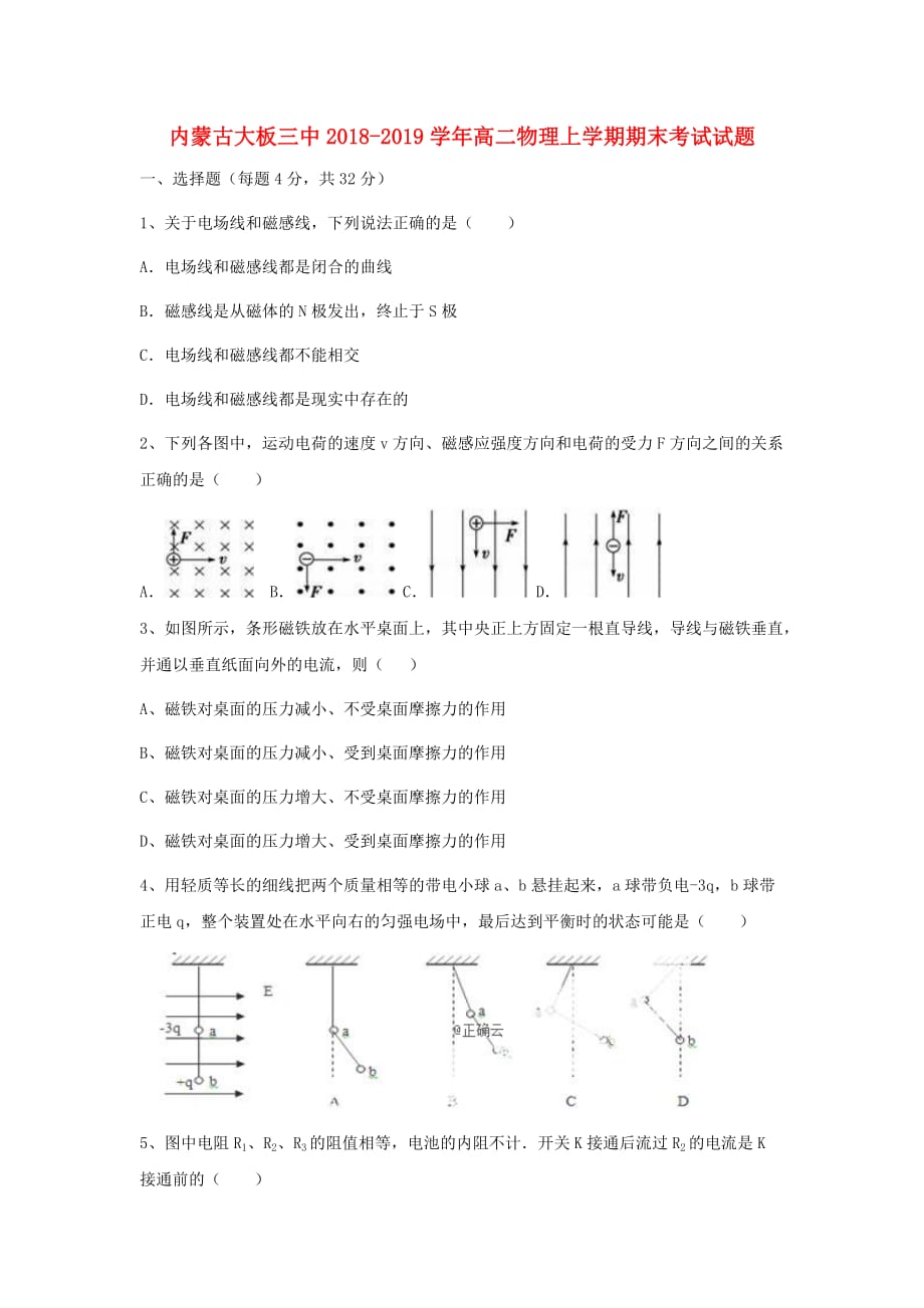 内蒙古大板三中高二物理上学期期末考试试题_第1页