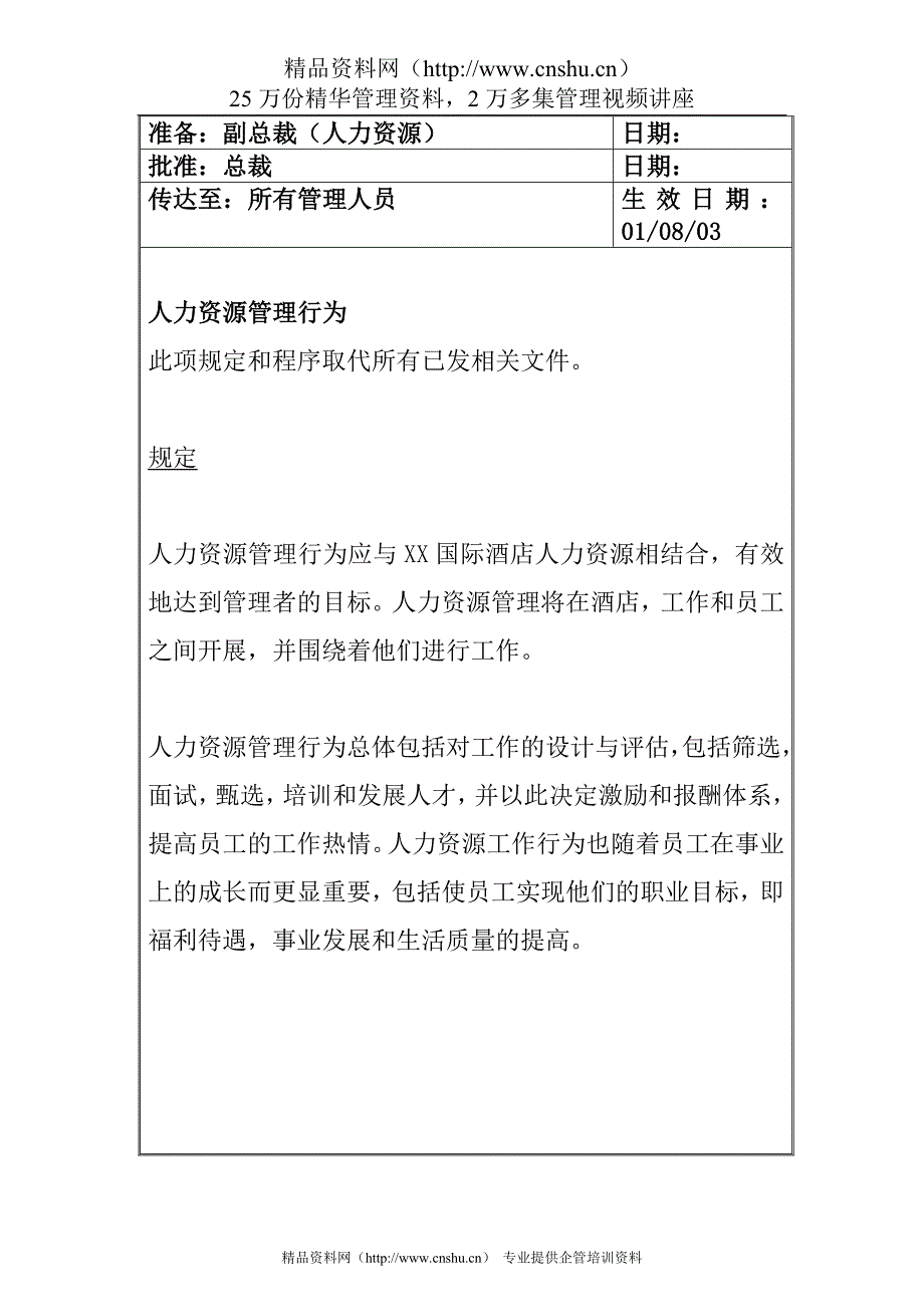 （工作规范）酒店集团人力资源工作手册（P）_第4页