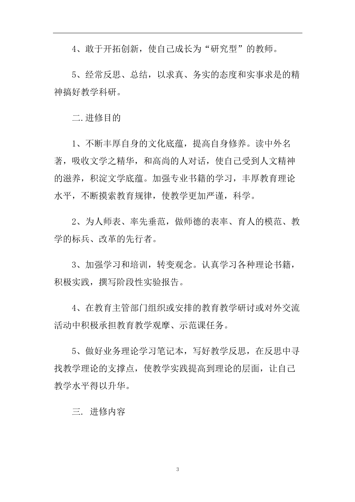 2020体育教师个人研修计划.doc_第3页