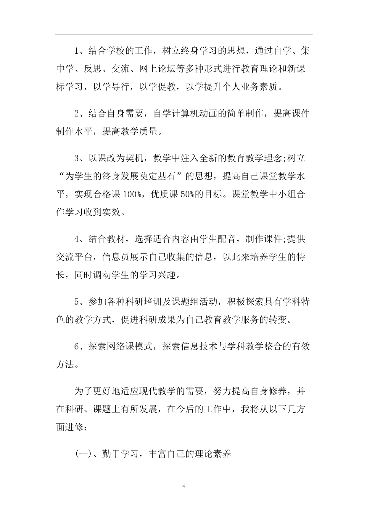 2020体育教师个人研修计划.doc_第4页