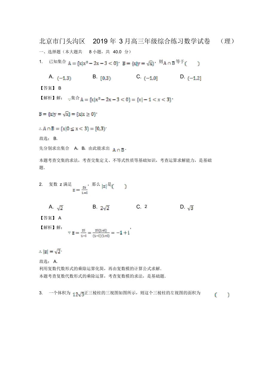 北京市门头沟区2019届高三3月综合练习(一模)数学(理)试题.pdf_第1页
