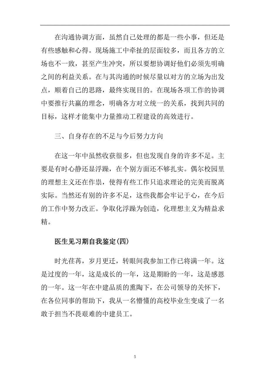 推荐2020年分享的医生见习期自我鉴定合集.doc_第5页