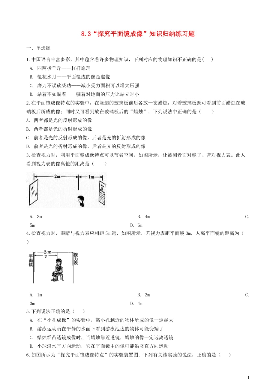 八年级物理全册8.3探究平面镜成像知识归纳练习题（无答案）北京课改版_第1页