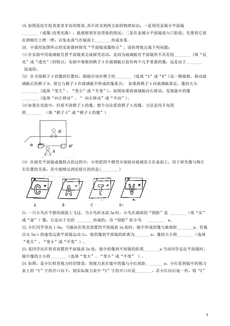 八年级物理全册8.3探究平面镜成像知识归纳练习题（无答案）北京课改版_第5页