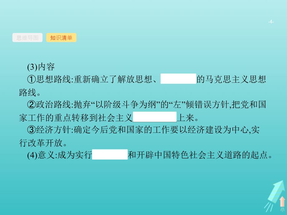 广西高考历史一轮复习第8单元第26课时新时期的改革开放课件新人教版_第4页