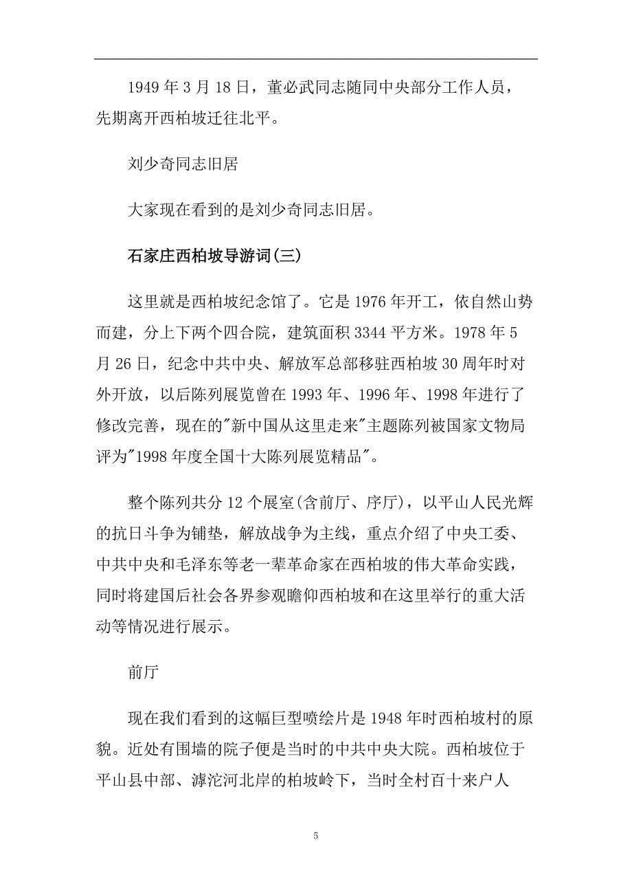 精选2020推荐的石家庄西柏坡导游词.doc_第5页