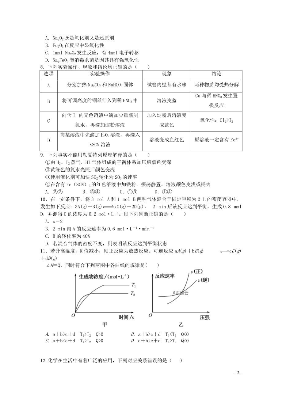 内蒙古北师大乌海附属学校高三化学上学期第二次月考试题（无答案）_第2页