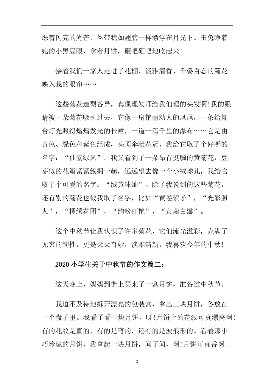 2020小学生关于中秋节的作文_写中秋节月亮的作文5篇.doc_第2页