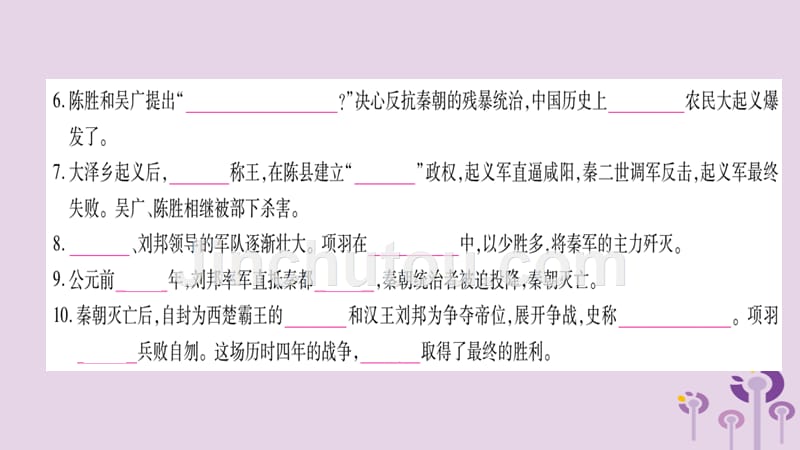 广西七年级历史上册第3单元秦汉时期统一多民族国家的建立和巩固第10课秦末农民大起义课件新人教版_第4页