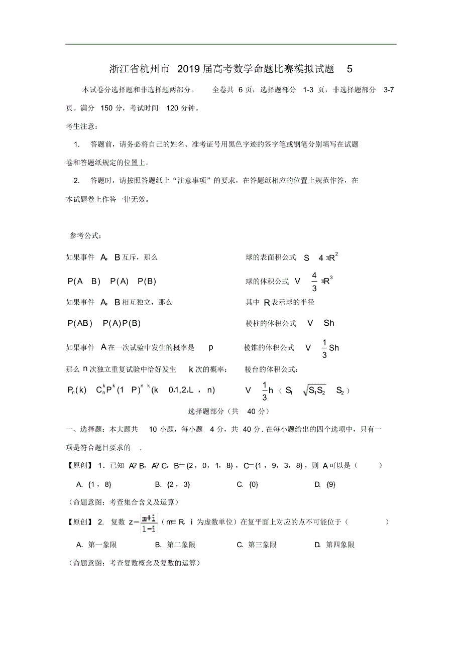 浙江省杭州市2019届高考数学命题比赛模拟试题5及参考答案.pdf_第1页