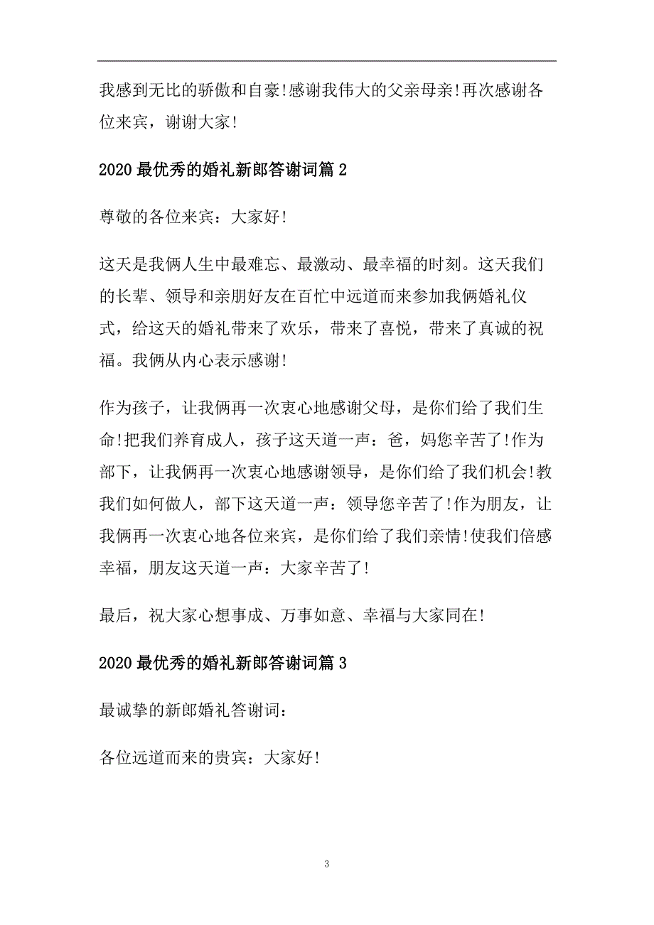 2020最优秀的婚礼新郎答谢词.doc_第3页