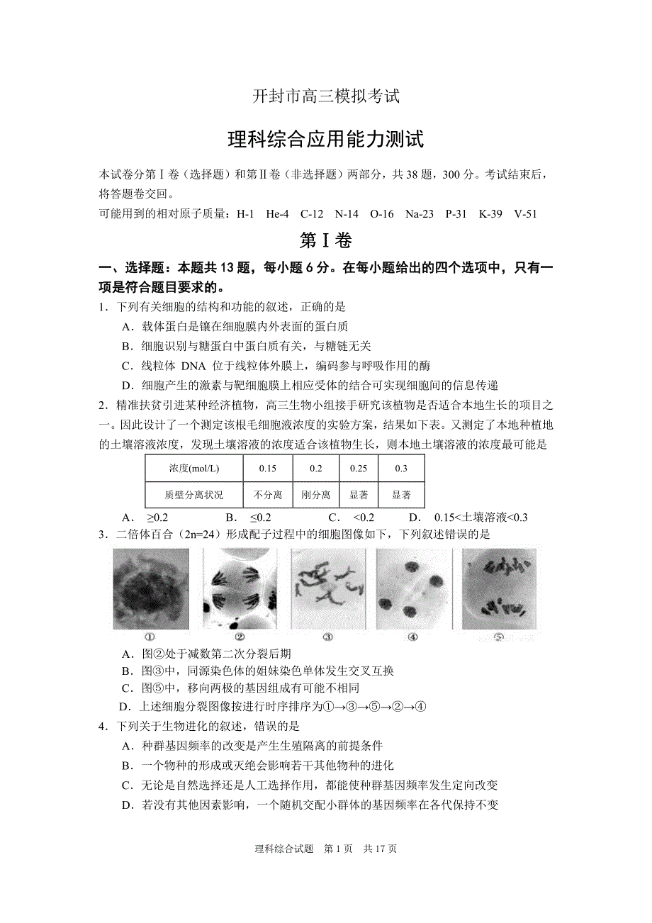 河南省开封市2020届高三二模理综试题（答案另发）_第1页