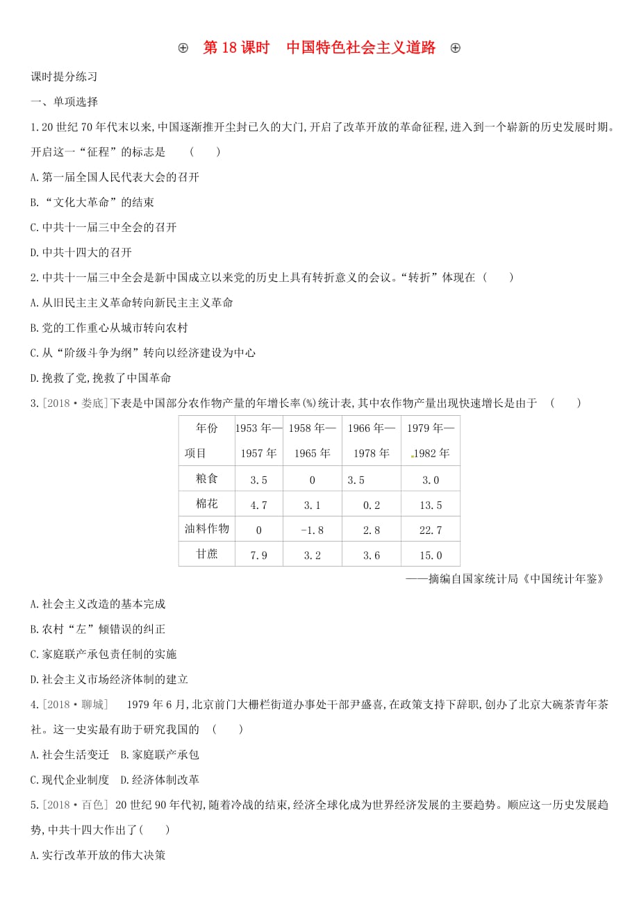 安徽专版中考历史高分一轮复习第三部分中国现代史第18课时中国特色社会主义道路习题_第1页