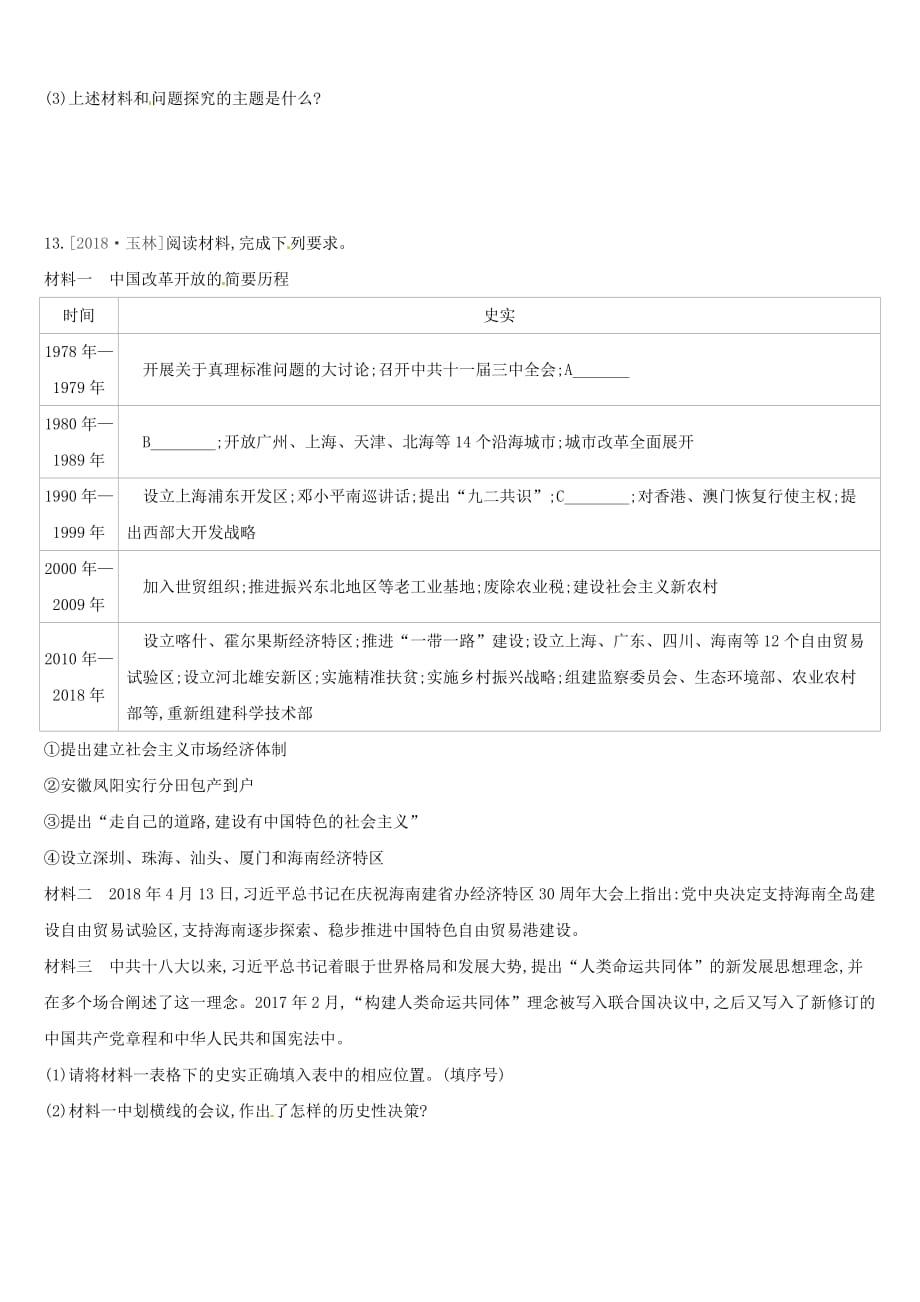 安徽专版中考历史高分一轮复习第三部分中国现代史第18课时中国特色社会主义道路习题_第4页