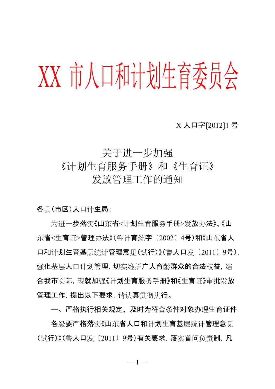 （企业管理手册）进步加强计划生育服务手册和生育证审批发放管理工作的_第1页