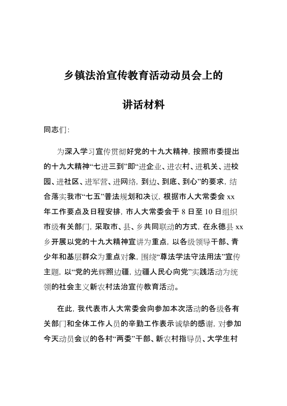 乡镇法治宣传教育活动动员会上的讲话材料_第1页