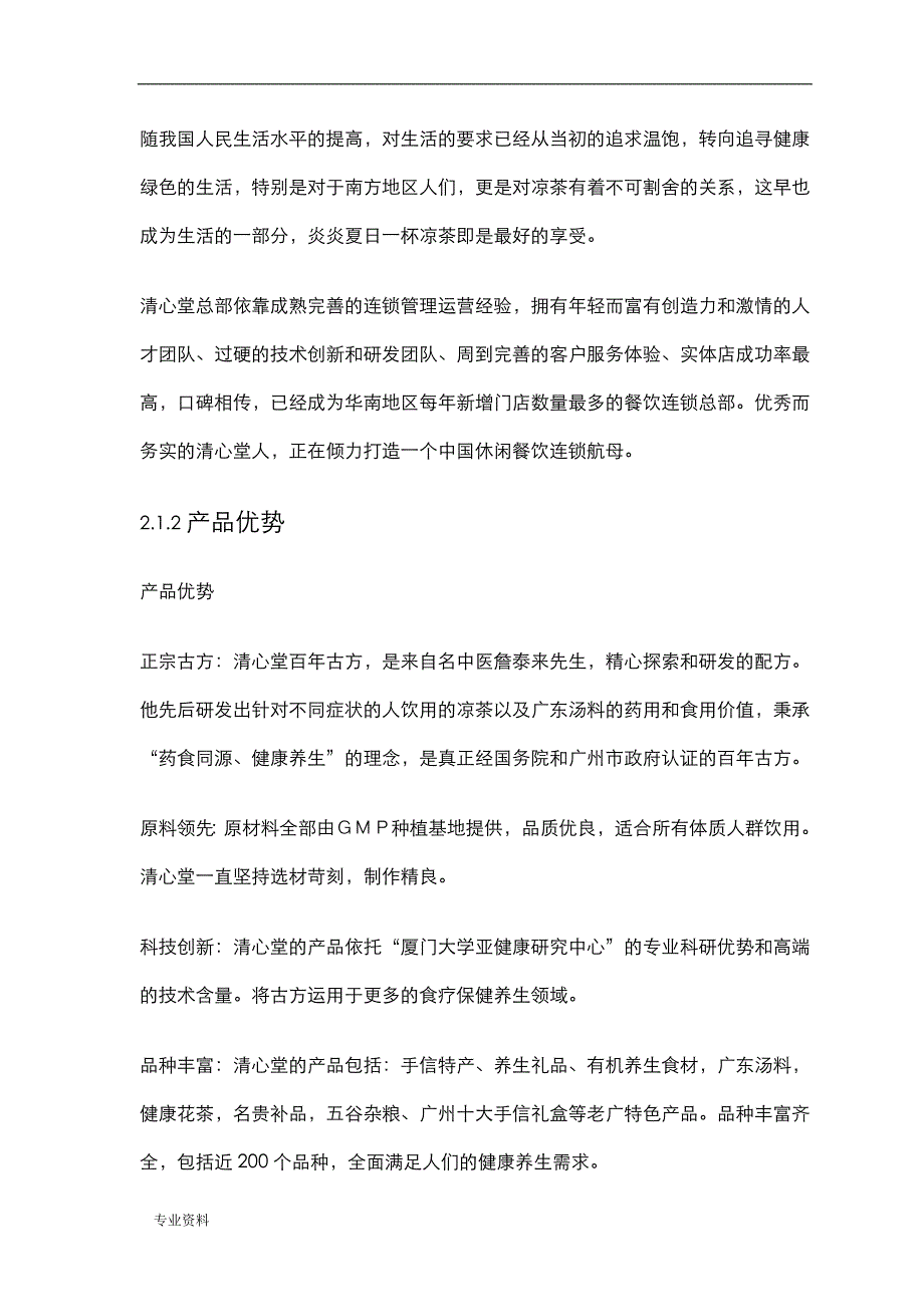 凉茶店创业项目实施计划书_第4页