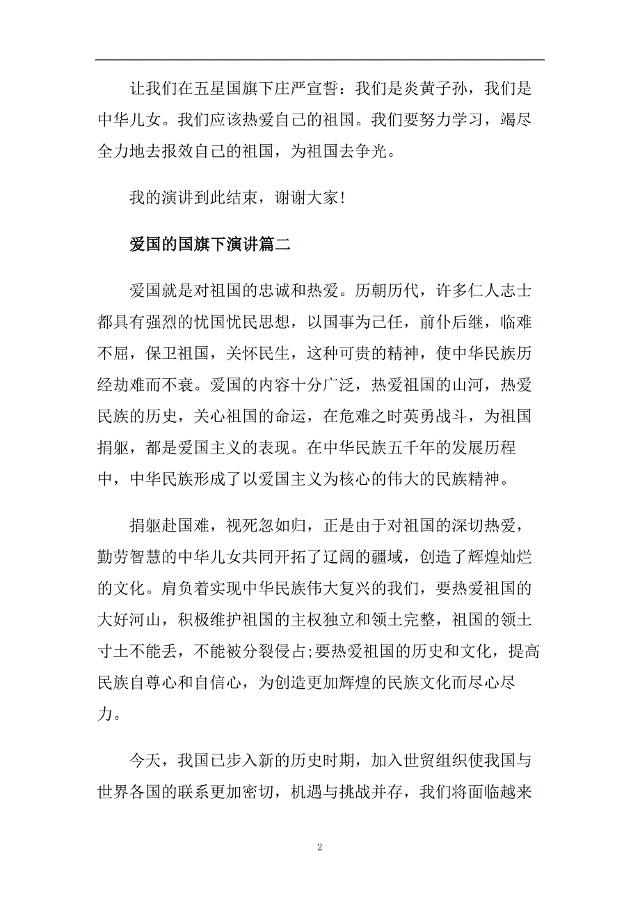 爱国的国旗下演讲范文大全2020.doc_第2页