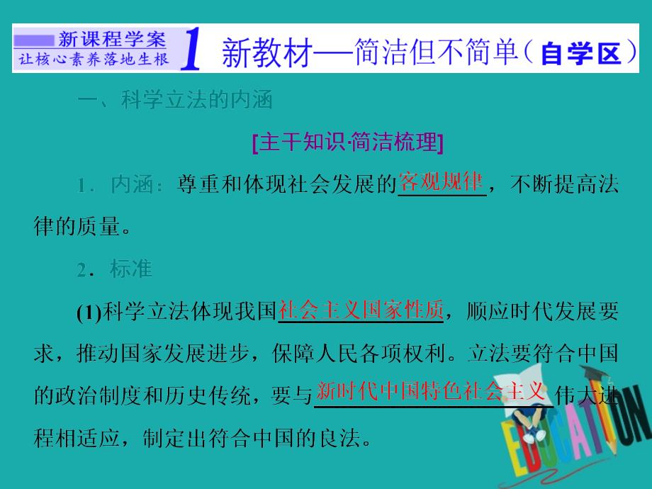 （新教材）2019-2020新课程同步统编版高中政治必修三政治与法治新学案课件：第九课　第一框　科学立法_第2页