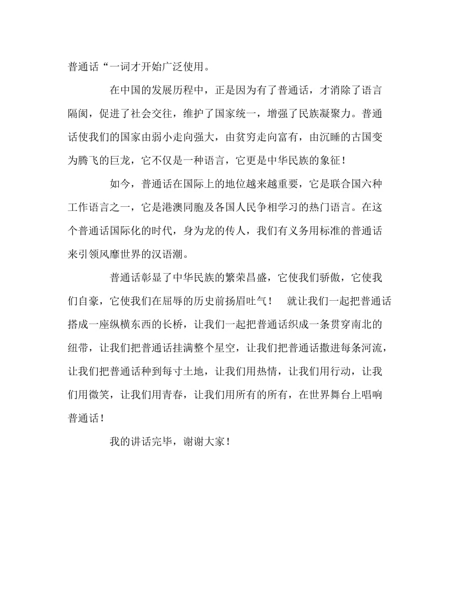 国旗下讲话稿之《推广普通话》_第2页