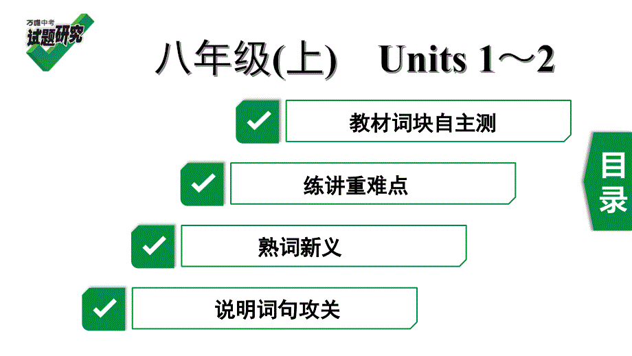 2020年河北《试题研究》精讲本（人教版英语）教材知识研究 6. 八年级(上)　Units 1～2.ppt_第1页