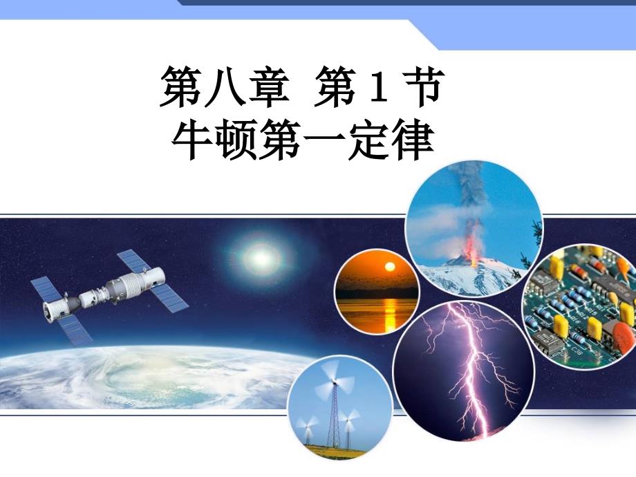 初中物理8.1牛顿第一定律.ppt_第1页