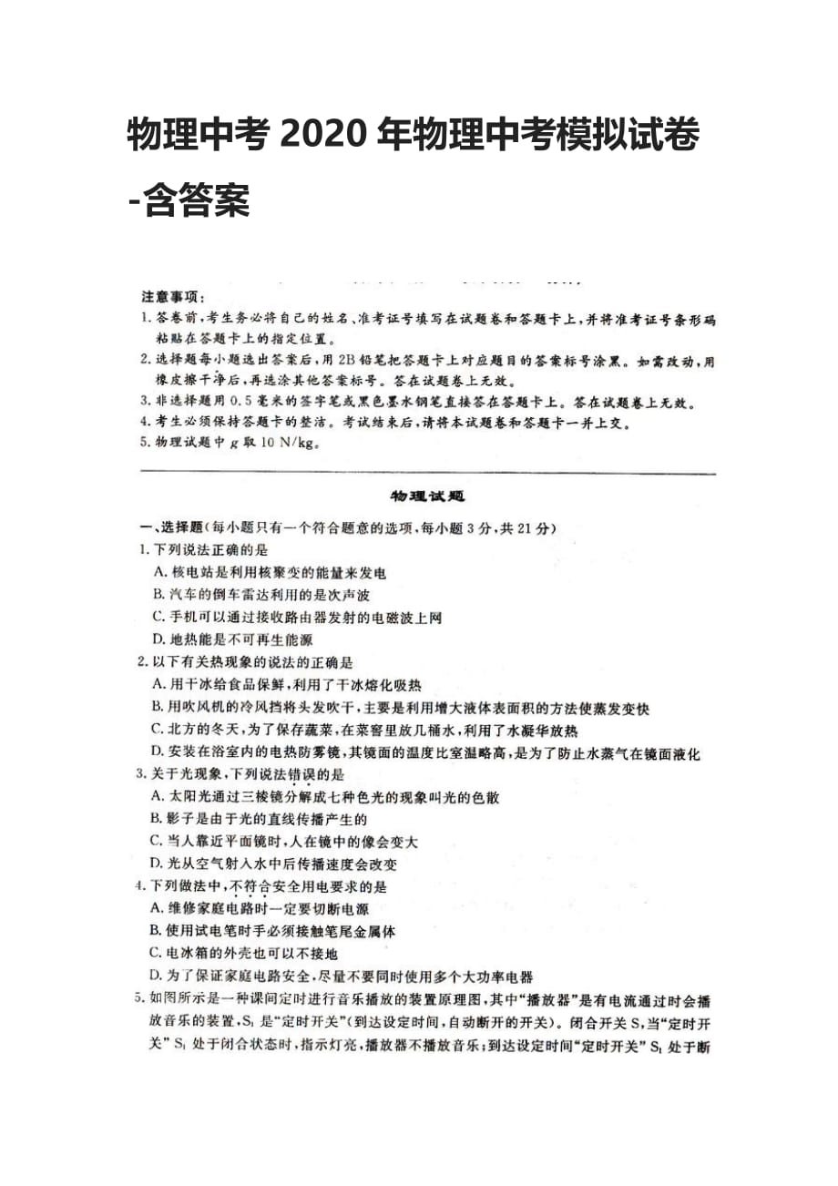 物理中考2020年物理中考模拟试卷-含答案_第1页