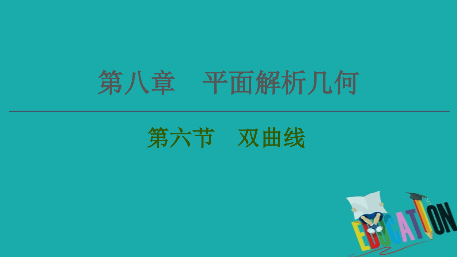 2021版新高考数学一轮课件：第8章 第6节　双曲线_第1页