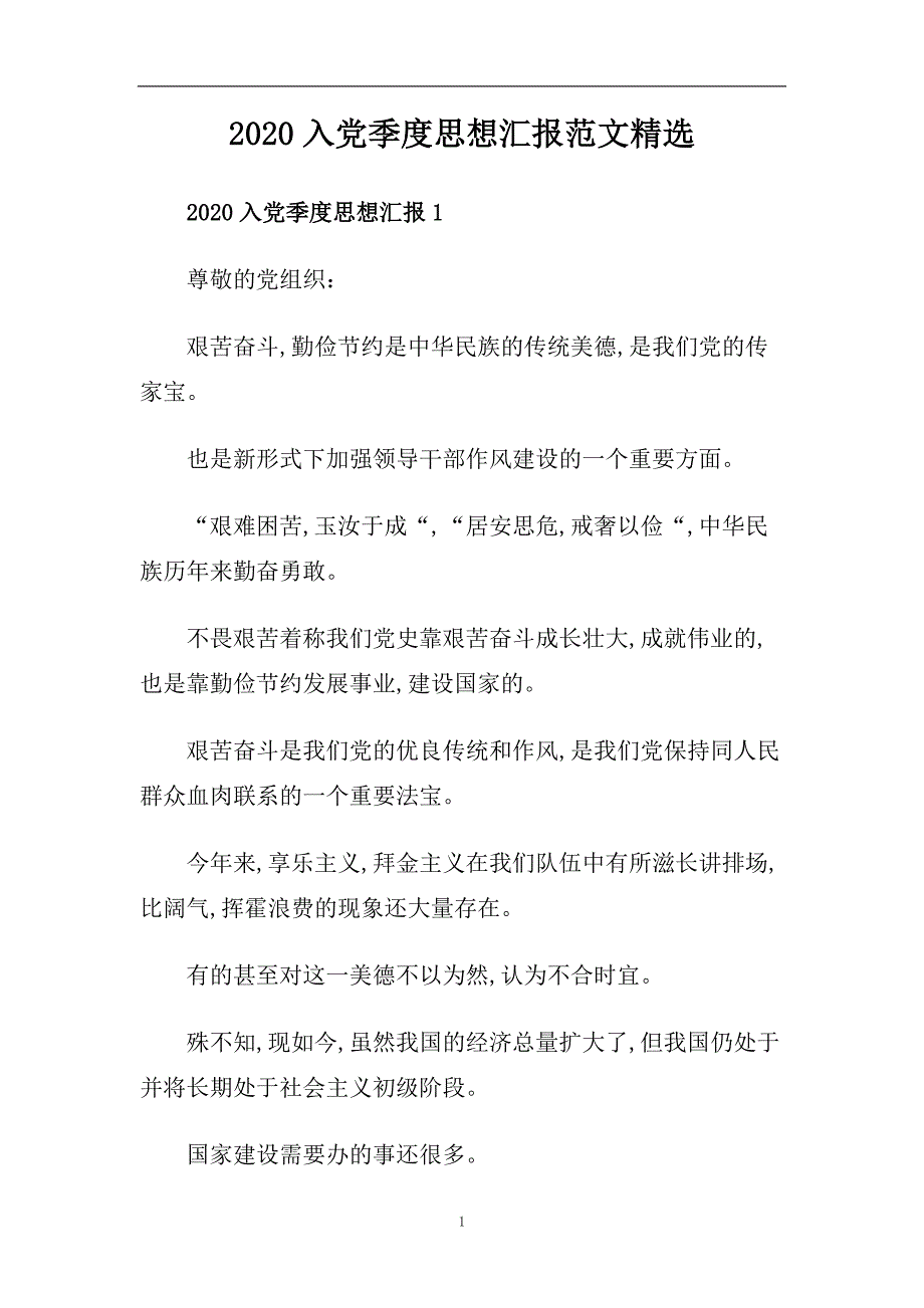 2020入党季度思想汇报范文精选.doc_第1页